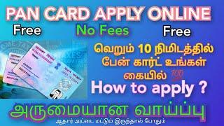 NEW PAN CARD APPLY ONLINE IN TAMIL 2023 | FREE INSTANT PAN CARD APPLY ONLINE IN TAMIL | E PAN CARD