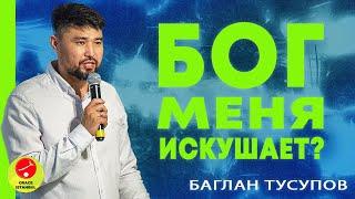 Проповедь || «Бог меня искушает?» || Баглан Тусупов || Grace Istanbul #проповедь