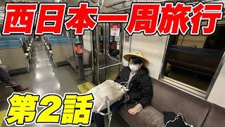 【２泊３日】男気で決めろ！西日本一周旅行(part2・山陰編）