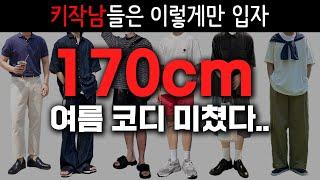 왜 키작으면 옷을 못입나요? / 170cm 남자들의 여름코디