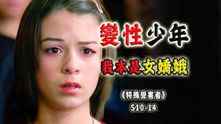 我本是女嬌娥，又不是男兒郎！叛逆少年的艱難變性路《特殊受害者Special Victims Unit》