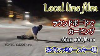 【Local line film 2022-23】アイスバーンのナイターをラウンドーボードでカービングターン松代ファミリースキー場（新潟県スキー場/スノーボード/パウダーボード/非圧雪）