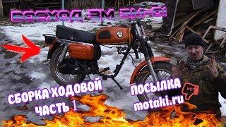 Сборка ходовой Восход 3м-01/Часть 1/ Осторожно посылка с motaki.ru!!!!