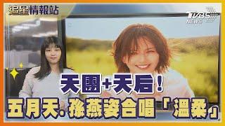 天團+天后! 五月天 孫燕姿合唱「溫柔」｜TVBS娛樂頭條｜追星情報站｜TVBS新聞 @TVBSNEWS01