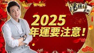 2025乙巳蛇年運勢注意️