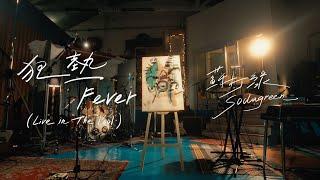 蘇打綠 sodagreen【狂熱 Fever（Live in The Pool）】Official Music Video