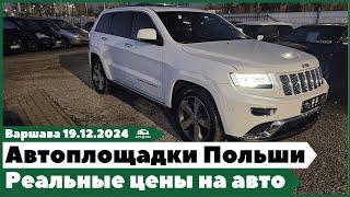 Автоплощадки Польши. Варшава. 19.12.2024.  Поиск и подбор авто.