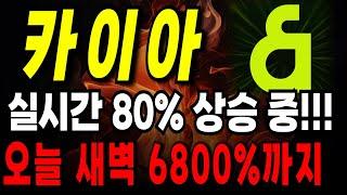 카이아 실시간 80% 상승 중!!! 오늘 새벽 6000%까지 폭등한다!! #카이아