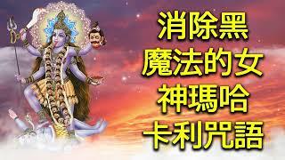 消除黑魔法的女神瑪哈卡利咒語