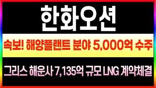 [한화오션 주가전망] 긴급! 한화 인수 효과? 한화오션, 11분기 만에 흑자 전환 성공#한화오션목표가 #한화오션