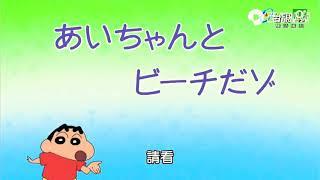 【蜡笔小新第9季】-小爱与海滩哦-