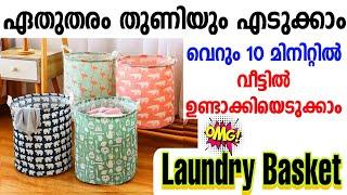 ഏതുതരം തുണിയും ഉപയോഗിച്ച് 10 മിനിറ്റിൽ വീട്ടിൽ ഉണ്ടാക്കാം/Diy Laundry basket making at home