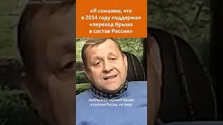 Олег Зубков: «Я сожалею, что в 2014 году поддержал «переход Крыма в состав России» #shorts