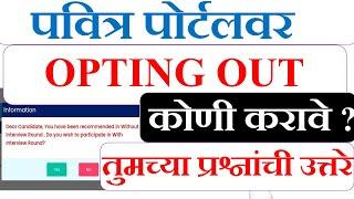 OPTING OUT कोणी करावे ?| OPTING OUT बद्दल तुमच्या प्रश्नांची उत्तरे |WITH INTERVIEW ROUND