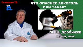 Что опаснее алкоголь или табак?