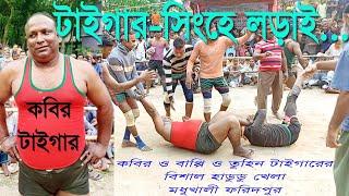 কবির টাইগারের বিশাল হাডুডু খেলা I বাপ্পি টাইগার I রুহান টাইকার Iকালা পাহাড় I Kabir Tiger Hadudu Game