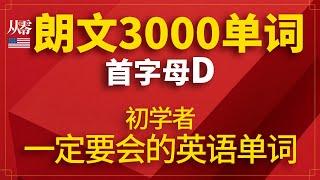 初学者一定要会的英语单词 | 朗文英语3000单词【从零开始学英语】首字母D