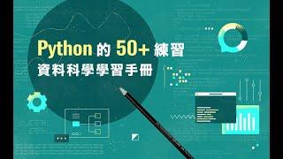 【程式課程】Python 的 50+ 練習：資料科學學習手冊