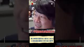 真O神模仿國蔥祝大罷免大成功! 笑稱已把館長直播關掉打開陳總夜總會  ｜20250623｜#shorts