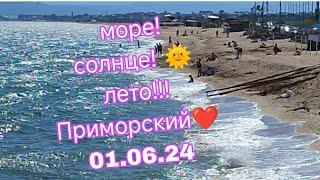 Море! Солнце! Лето!  Приморский 01.06.24 #крым #феодосия #отдых