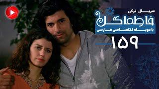 Fatmagul - Episode 159 - سریال فاطماگل - قسمت 159 - دوبله فارسی