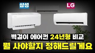 삼섬 vs LG 벽걸이 에어컨 24년형 비교, 뭘 사야할까?