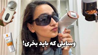 بهترین وسایلی که برای خونه دانشجوییم گرفتم!