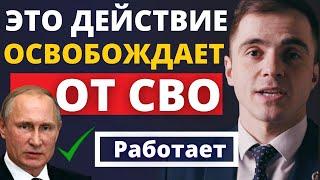 Это действие освободит от СВО. Не озвучивалось ранее. Адвокат разъясняет (4k)