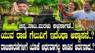 ಚಿನ್ನ..ನಾಟ..ಮರಳು ಕಳ್ಳಸಾಗಣೆ..! ಯುವ ರಾಣಿ ಗೆಲುವಿಗೆ ಇದೆಂಥಾ ಆಶ್ವಾಸನೆ..? ಯಾಕೆ ಅರ್ಥವಾಗಲ್ಲ ಕಾಡಿನ ಆರ್ತನಾದ..?