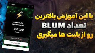 با این ترفند بالاترین تعداد BLUM رو از بلیط ها بگیر | BLUM