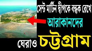 সেন্ট মার্টিন দ্বীপ প্রায় বন্ধক রেখে আরাকানরা চট্টগ্রাম ঘিরছে । অসামান্য স্ট্র্যাটেজি