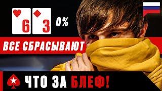 КАК ВЫИГРАТЬ С МЁРТВОЙ РУКОЙ - 5 УДИВИТЕЛЬНЫХ БЛЕФОВ ️ PokerStars Russian