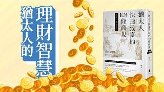 猶太人的理財智慧：《猶太人快速致富的101條商規》 |《歪。説書》第1集