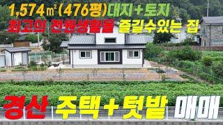 경산전원주택매매  전원주택과 멋진 텃밭이 함께   K280