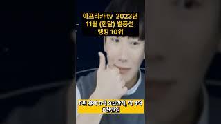 아프리카 tv 2023년 11월 (한달) 별풍선 랭킹 10위