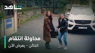 الحلقة ٣٦ من مسلسل الخائن | سامر ينتقم من أمل | شاهد