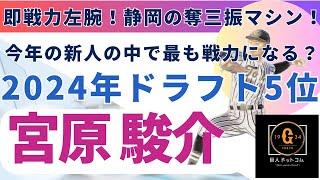 【2025年新戦力CHECK】ドラフト5位 宮原駿介選手編！#巨人 #宮原駿介 #巨人ドラフト