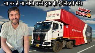 Motor Malik से बना Driver फिर भी कमाता हूं 50000 महीना Driving Mahindra Logistics Blazo x40 truck