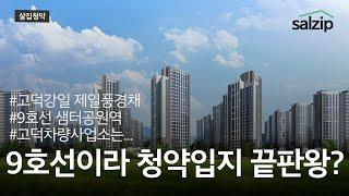 (SUB자막)고덕강일 제일풍경채는 장점만 있을까? [살집청약 미리탐방 박미미]