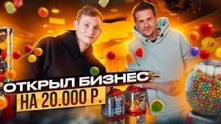 Открыл БИЗНЕС за 20.000 рублей с нуля / Сколько заработал за неделю? АЙДЕН