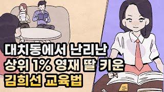 대치동에서 난리난 영재 딸 키운 김희선 교육법