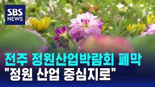 전주 정원산업박람회 폐막…"정원 산업 중심지로" / SBS