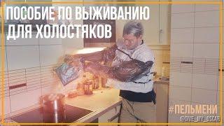 Пособие по выживанию для холостяков (#пельмени)