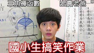 【尊】那些超搞笑的「國小生作業」神回答 ! ! 在聯絡簿嗆到老師道歉也太厲害了...【第2頻道】草莓蛋糕