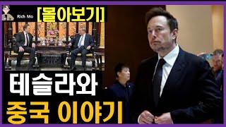 테슬라와 중국 이야기 몰아보기! Tesla and China Story Binge-watching!