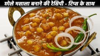 छोले मसाला बनाने की विधि - लाल छोला भटूरा lal punjabi chole masala recipe cookingshooking