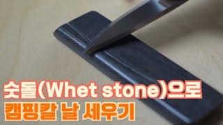 숫돌로 칼가는 방법, 부쉬크래프트 나이프 웻스톤 샤프닝 (Whet Stone sharpening)