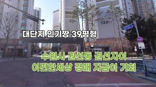 수원시 권선동 권선자이 이편한세상경매  꼭 사야 할 이유 내집 만들기