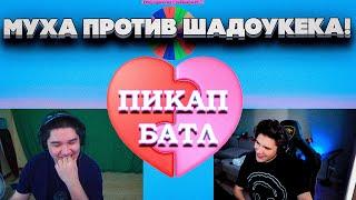 ПИКАП БАТЛ! МУХАНДЖАН ПРОТИВ ШАДОУКЕКА! СТРИМЕРЫ ПИКАПЯТ ДЕВУШЕК В НЕКТО МИ НА СТРИМЕ!