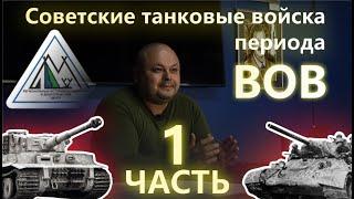 Развитие советских танковых войск в период Великой Отечественной войны. Александр Полищук. Часть 1.